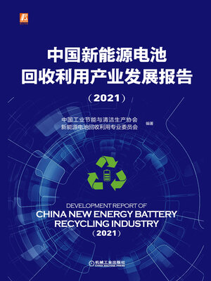 cover image of 中国新能源电池回收利用产业发展报告（2021）